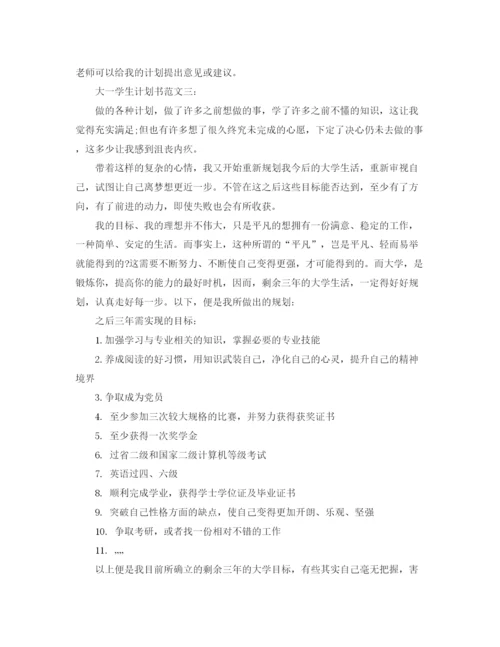 精编之大一学生计划书范文3篇.docx