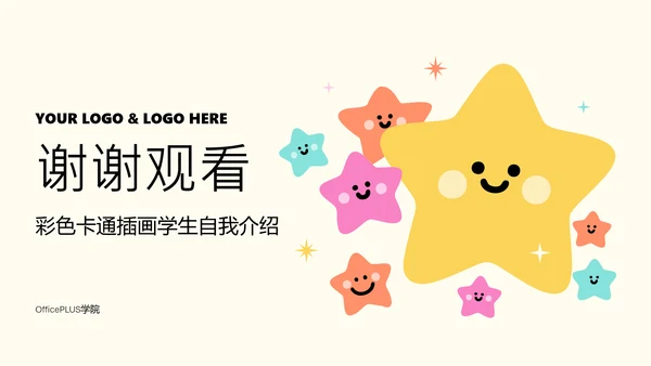 彩色卡通插画学生自我介绍PPT模板