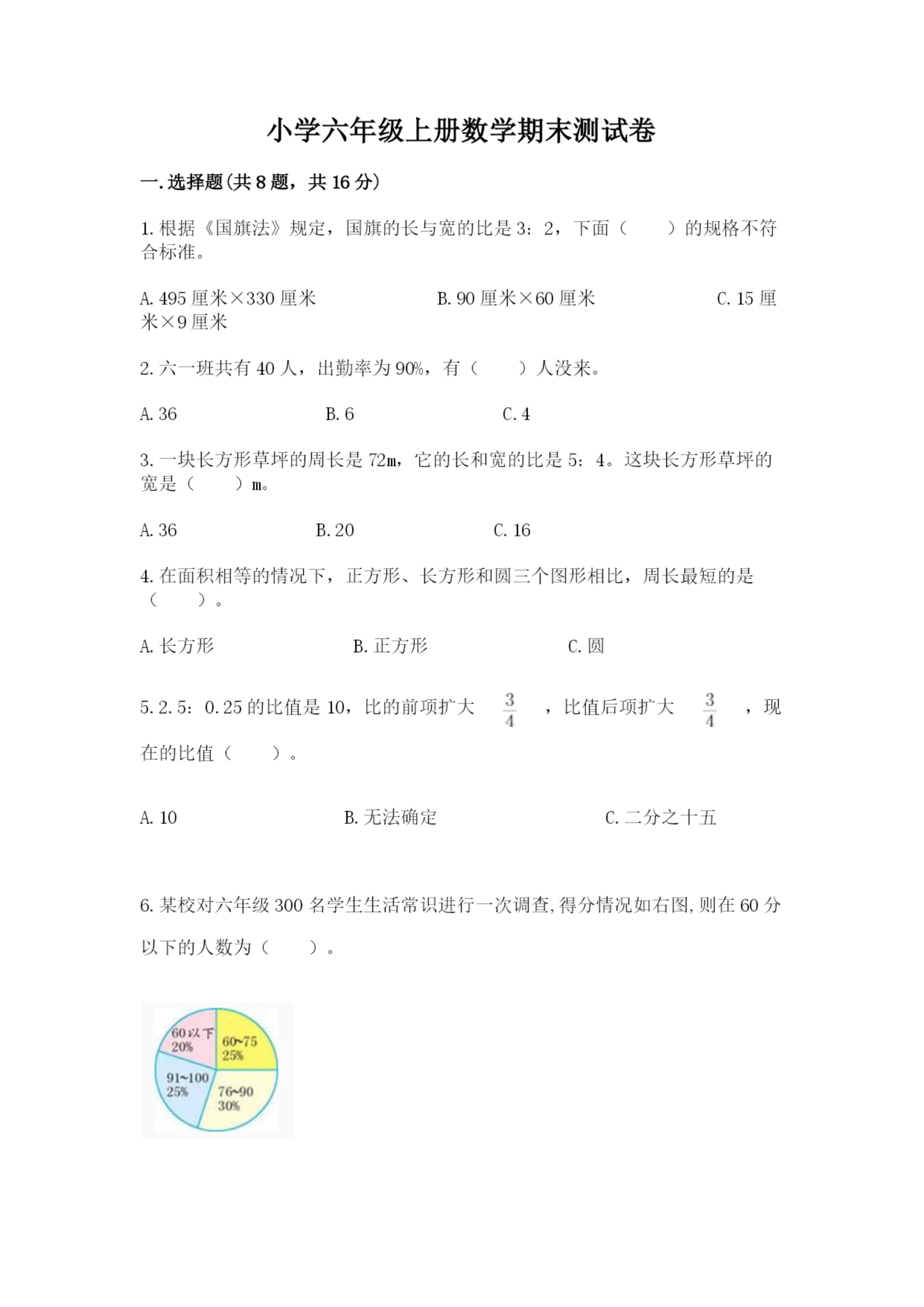 小学六年级上册数学期末测试卷及答案(真题汇编).docx