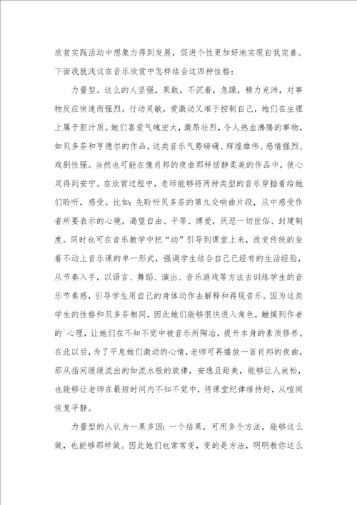 2021年高中音乐欣赏和学生性格的有机结合