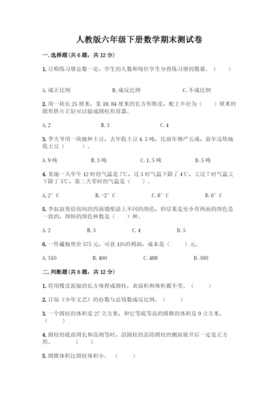 人教版六年级下册数学期末测试卷【满分必刷】.docx