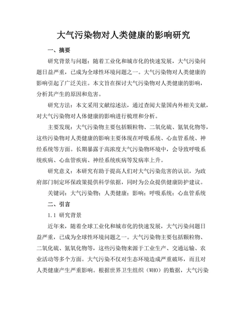 大气污染物对人类健康的影响研究