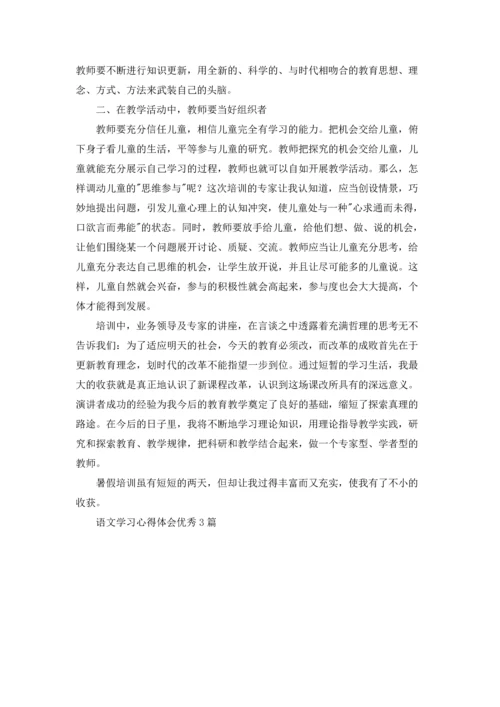 语文学习心得体会优秀3篇.docx