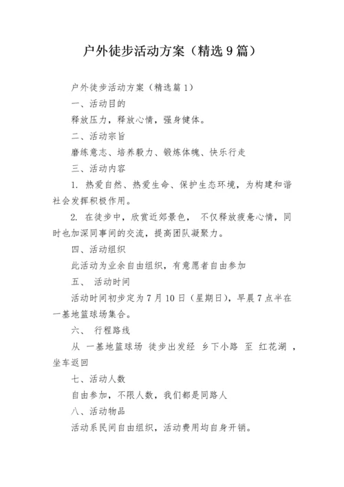 户外徒步活动方案（精选9篇）.docx