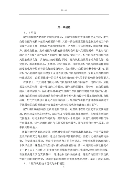 凸轮型线对发动机性能影响毕业论文.docx