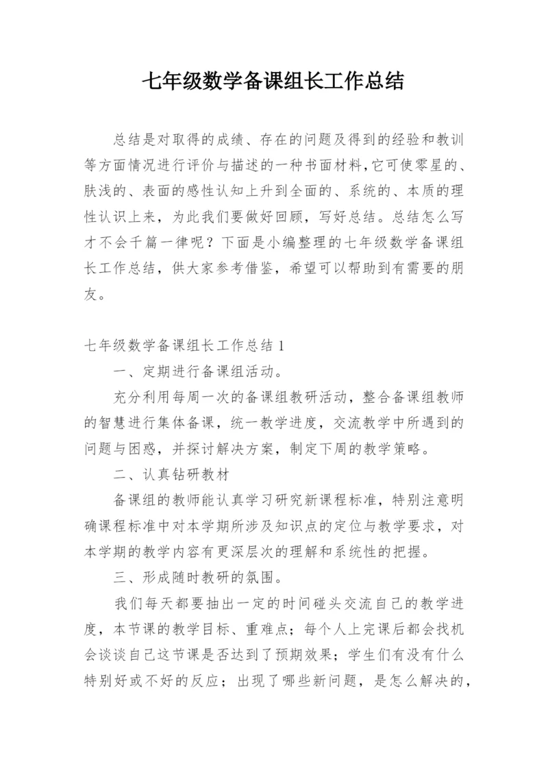 七年级数学备课组长工作总结.docx