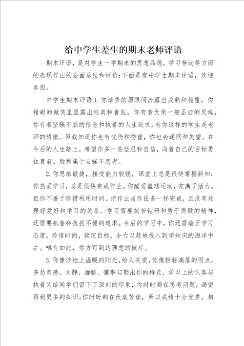 给中学生差生的期末老师评语