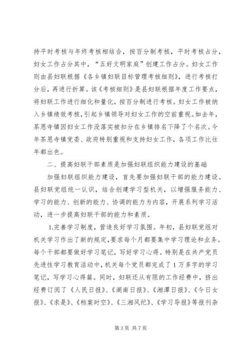 加强领导创新工作进一步增强妇联组织能力 (2).docx