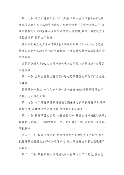 投资管理公司制度15篇.docx