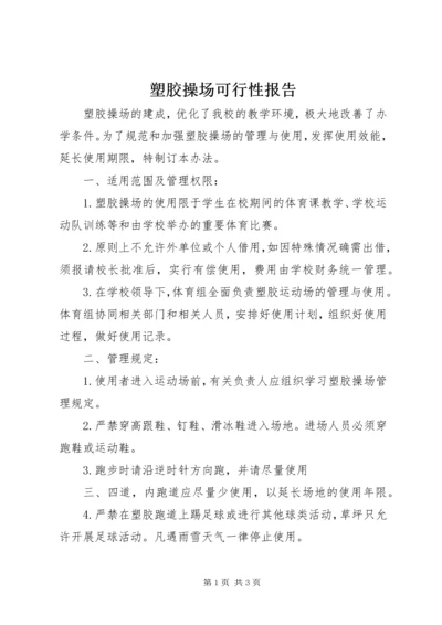 塑胶操场可行性报告.docx