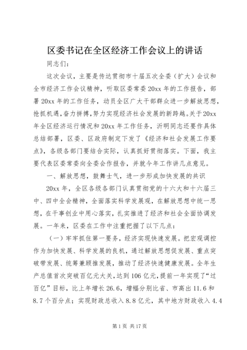 区委书记在全区经济工作会议上的讲话 (6).docx