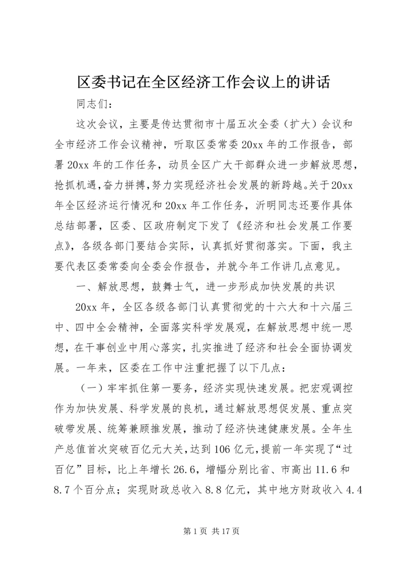 区委书记在全区经济工作会议上的讲话 (6).docx