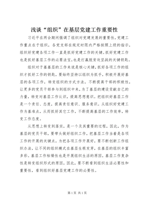 浅谈“组织”在基层党建工作重要性 (2).docx