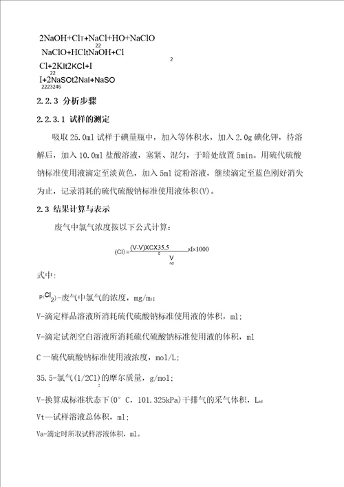 环境空气和废气氯气固定污染物排气中氯气的测定碘量法HJ5472017