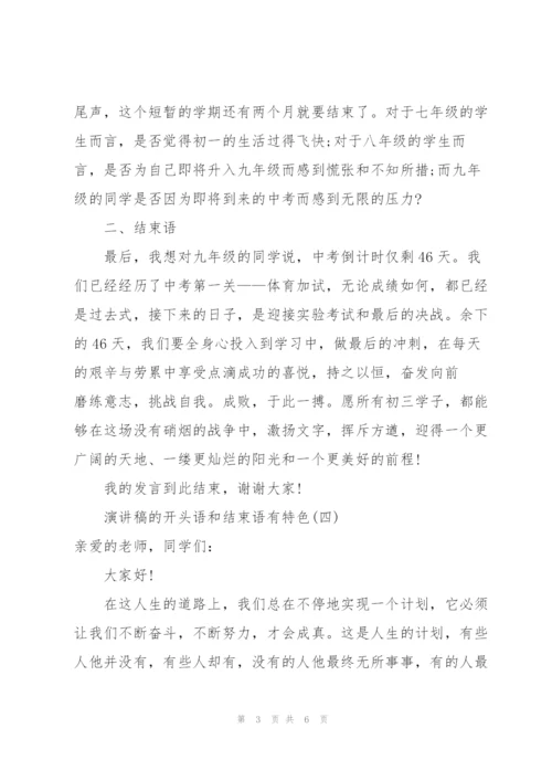 演讲稿的开头语和结束语有特色.docx