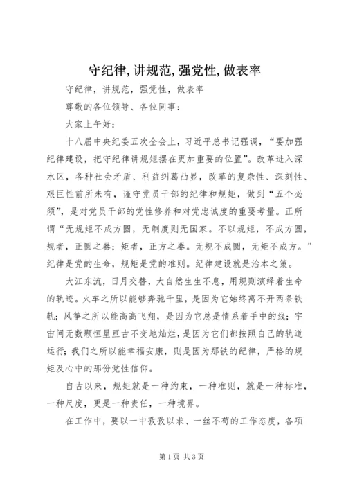守纪律,讲规范,强党性,做表率 (2).docx