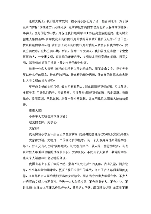 小善举大文明国旗下演讲稿