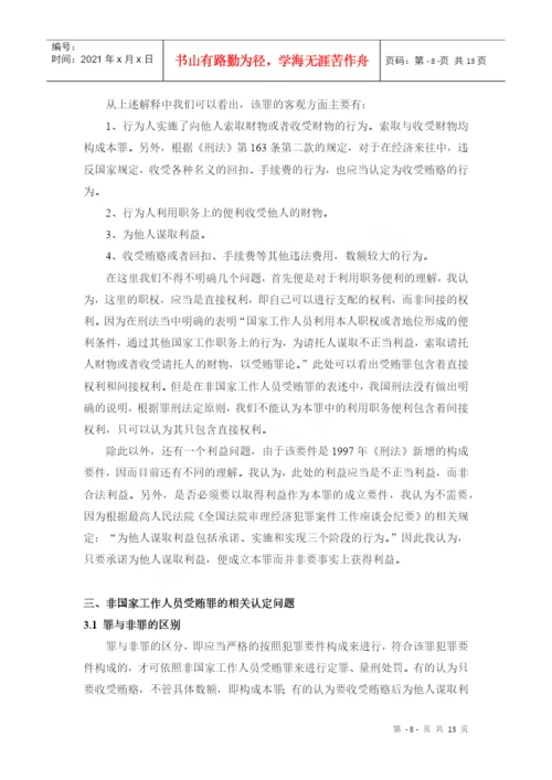 非国家工作人员受贿罪论文.docx