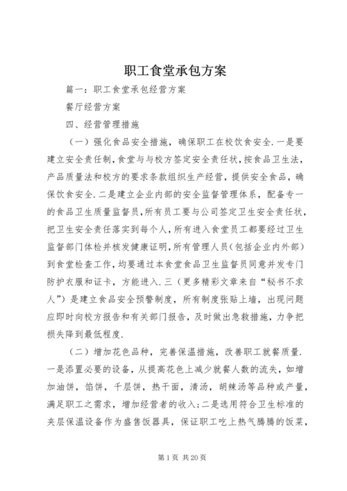 职工食堂承包方案 (3).docx