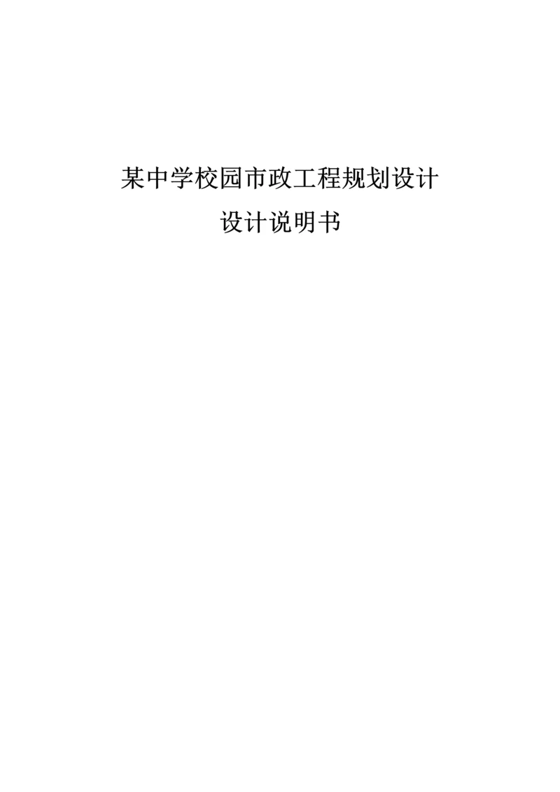 某中学校园市政工程规划设计设计说明书.docx