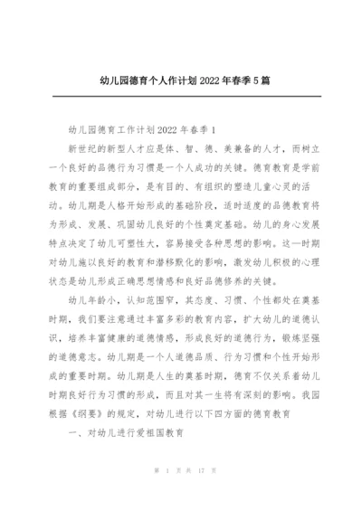 幼儿园德育个人作计划2022年春季5篇.docx