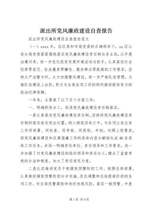 派出所党风廉政建设自查报告.docx