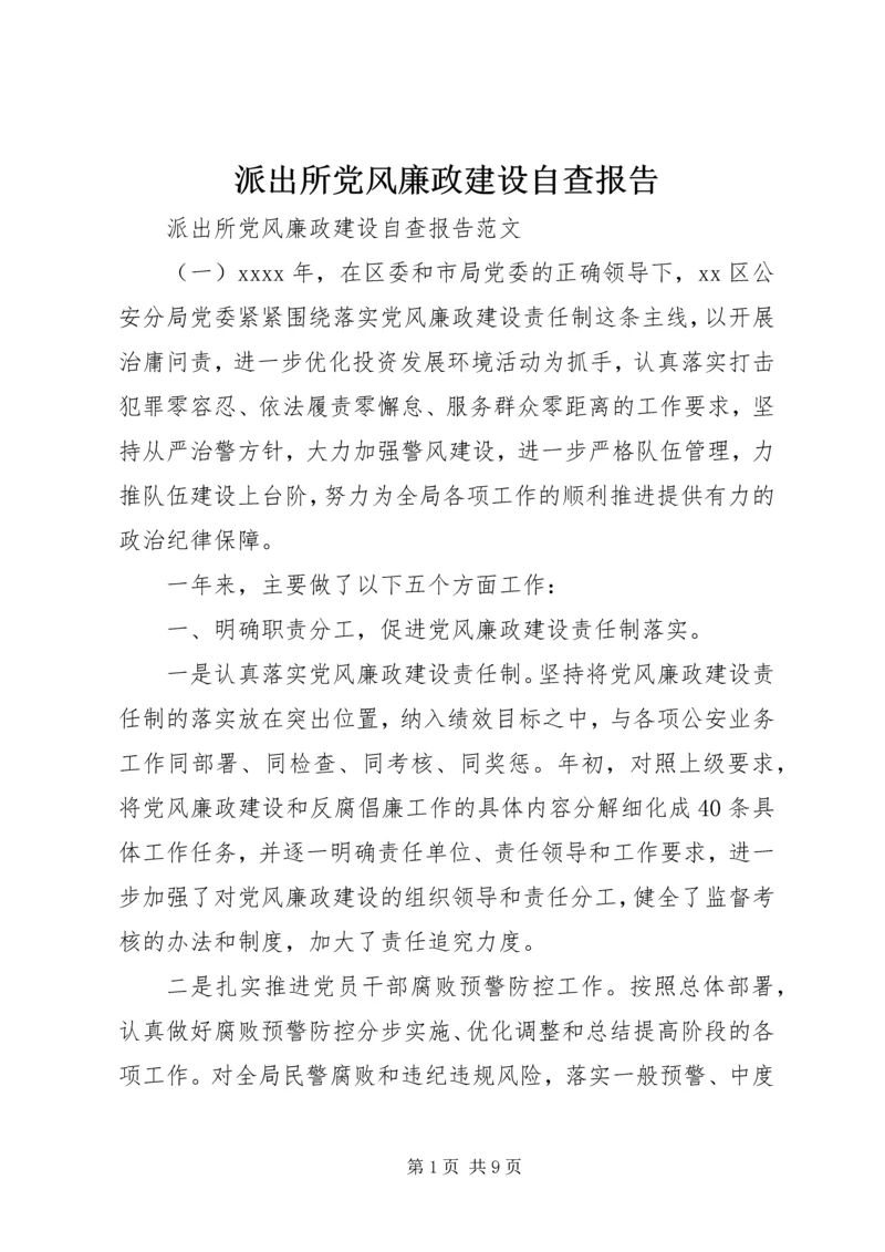 派出所党风廉政建设自查报告.docx