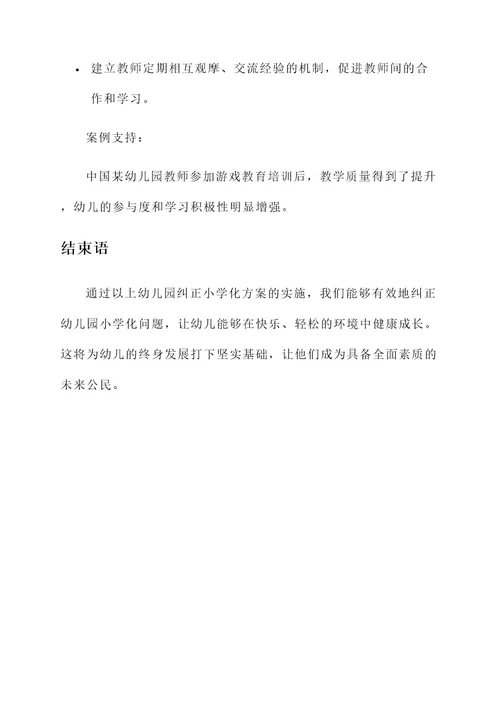 幼儿园纠正小学化方案
