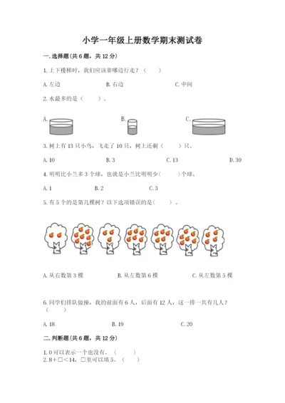 小学一年级上册数学期末测试卷【培优b卷】.docx