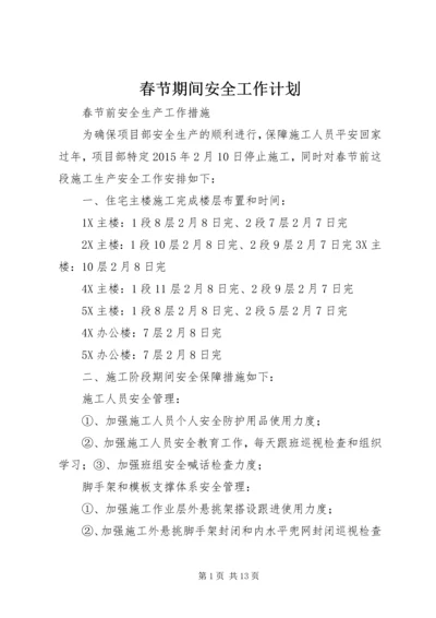春节期间安全工作计划.docx