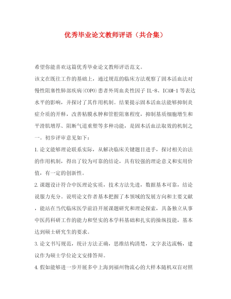 精编之优秀毕业论文教师评语（共合集）.docx