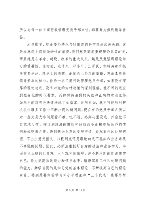 工商党员干部保持先进性的几点思考 (7).docx