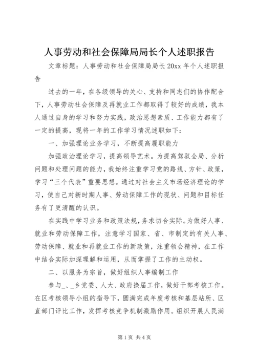 人事劳动和社会保障局局长个人述职报告.docx