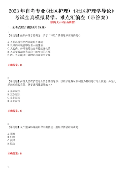 2023年自考专业社区护理社区护理学导论考试全真模拟易错、难点汇编叁带答案试卷号：70