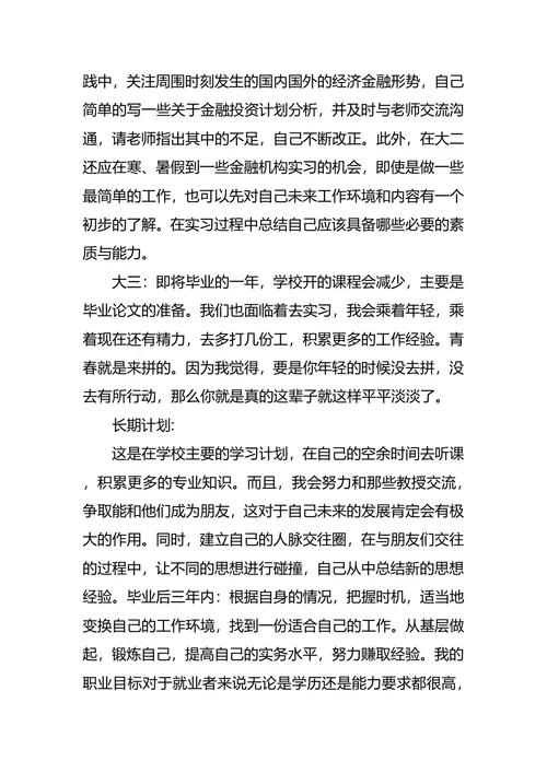 大学生职业生涯规划最新范文
