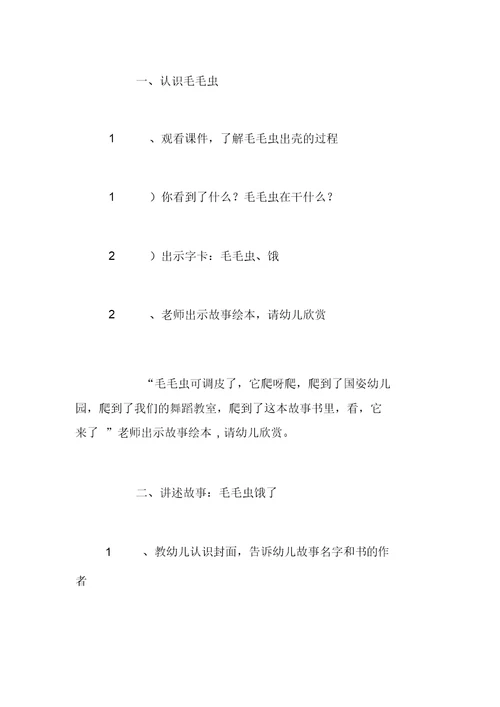幼儿园大班绘本优秀教案-好饿的毛毛虫