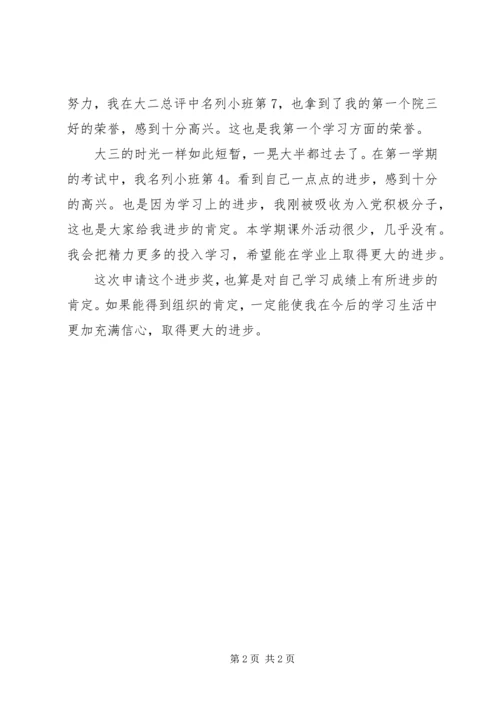 学习进步奖材料_1 (2).docx