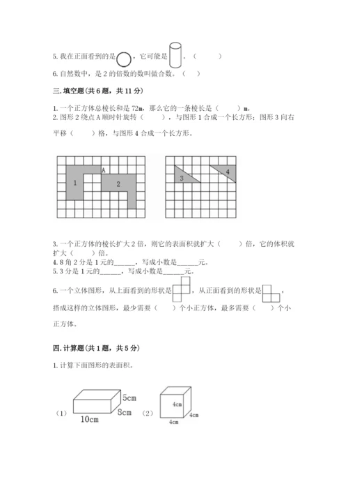 人教版五年级下册数学期末考试卷含答案（能力提升）.docx