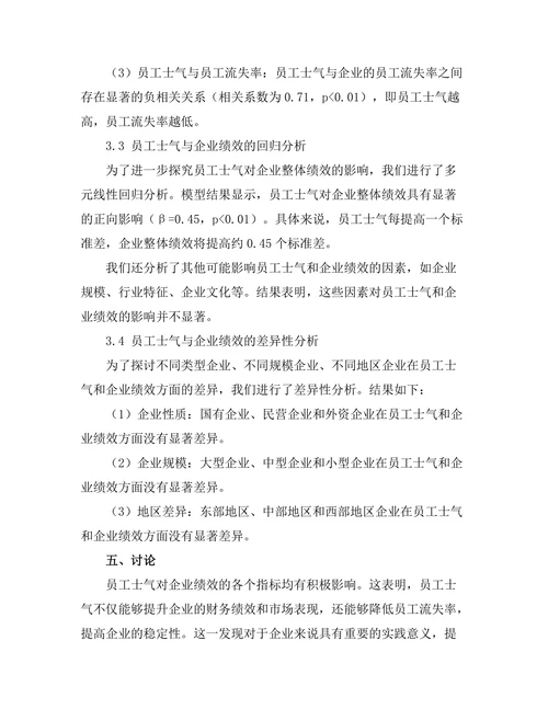 员工士气与企业整体绩效的关系研究