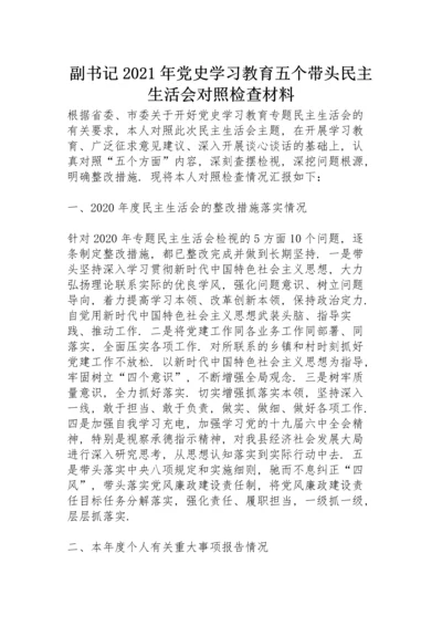 副书记2021年党史学习教育五个带头民主生活会对照检查材料.docx