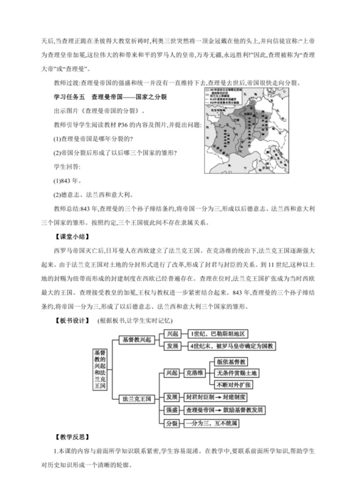 【2024秋统编九上历史精讲课堂（教案+素材）】第7课 基督教的兴起和法兰克王国 教案