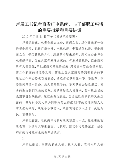 卢展工书记考察省广电系统、与干部职工座谈的重要指示和重要讲话.docx