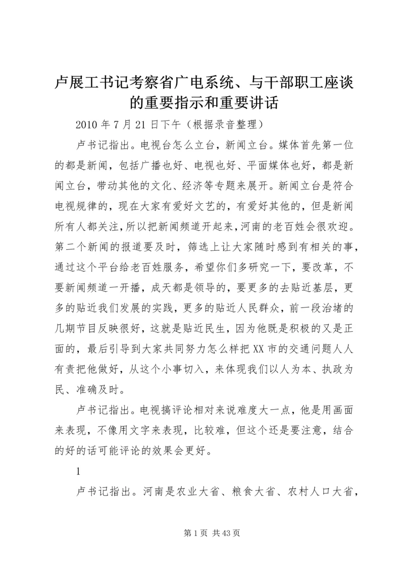 卢展工书记考察省广电系统、与干部职工座谈的重要指示和重要讲话.docx