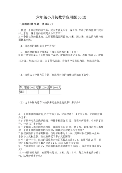 六年级小升初数学应用题50道附完整答案（典优）.docx