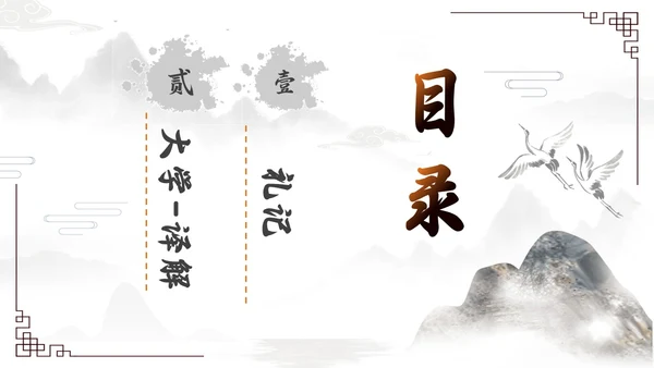 橙灰色水墨风中国风古风国学经典诵读大学水墨PPT课件