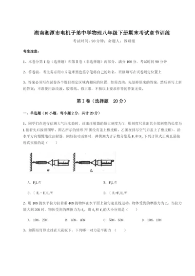 小卷练透湖南湘潭市电机子弟中学物理八年级下册期末考试章节训练B卷（详解版）.docx