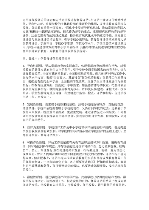 关于建立和完善对普通中小学督导评估制度的研究