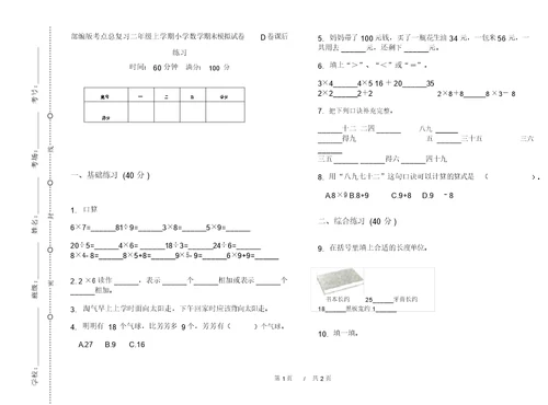 部编版考点总复习二年级上学期小学数学期末模拟试卷D卷课后练习