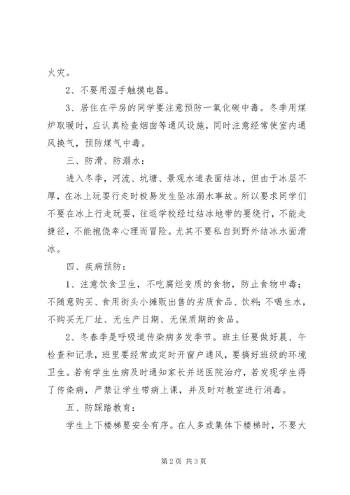 冬季安全教育讲稿 (5).docx