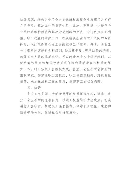 健全社会保障法发挥企业工会维权作用的探讨论文.docx